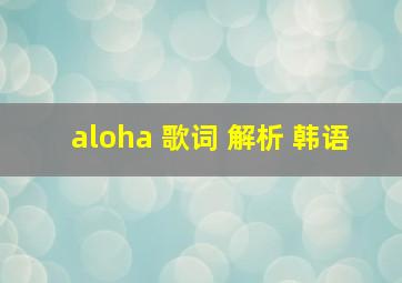 aloha 歌词 解析 韩语